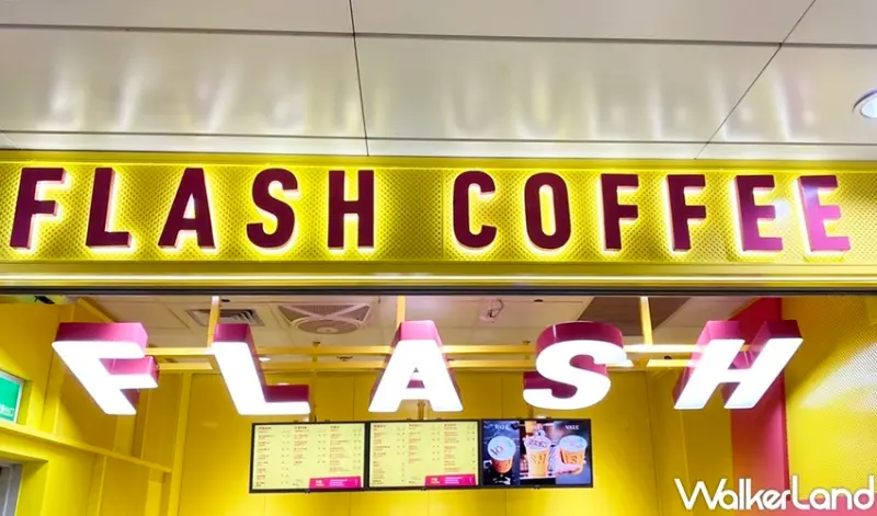 Flash Coffee閃電咖啡 / WalkerLand窩客島整理提供 未經許可，不得轉載