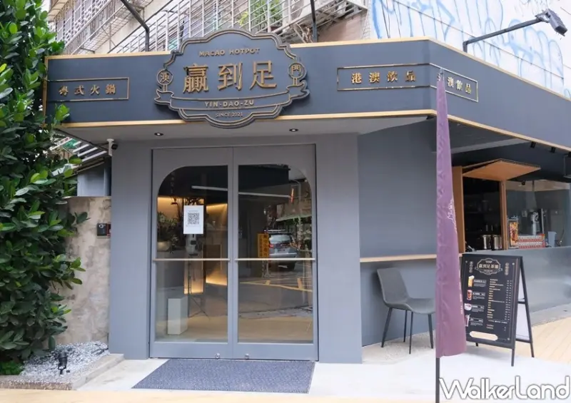 澳門贏到足 粵式鍋物 / WalkerLand窩客島整理提供 未經許可不可轉載