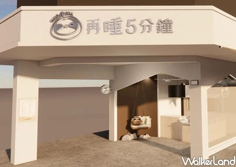 再睡5分鐘(台北大安店) / WalkerLand窩客島整理提供 未經許可不可轉載