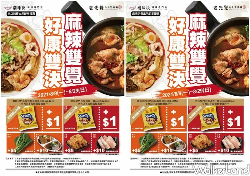 老先覺X潮味決電子優惠券 / WalkerLand窩客島整理提供 未經許可不可轉載