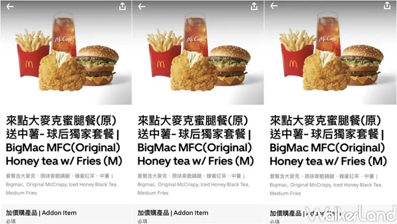 麥當勞 Uber Eats限定優惠 / WalkerLand窩客島整理提供 未經許可，不得轉載