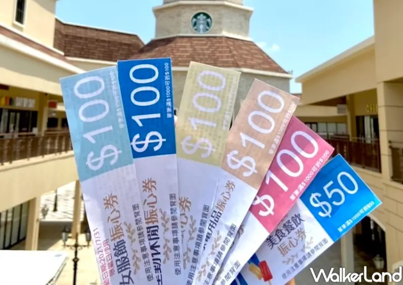 麗寶Outlet Mall 「振心消費券」/ WalkerLand窩客島整理提供 未經許可不可轉載