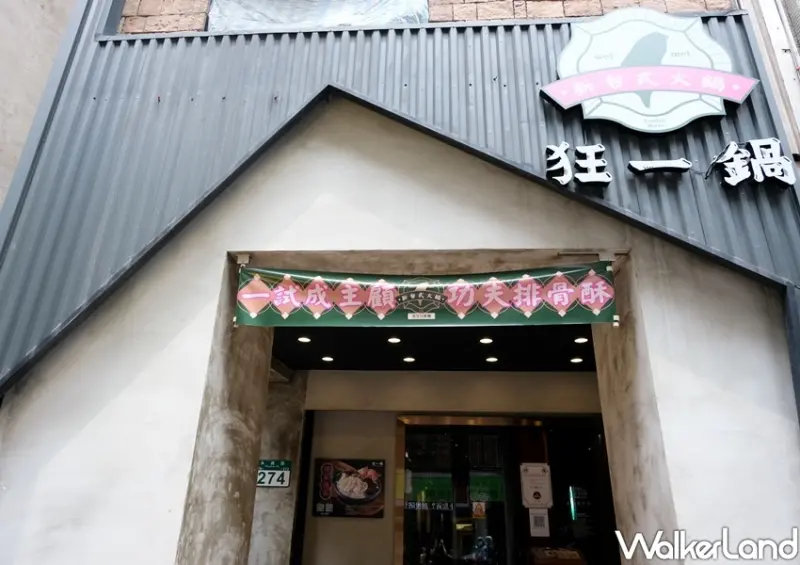 中永和火鍋吃到飽「狂一鍋」 / WalkerLand窩客島整理提供 未經許可不可轉載