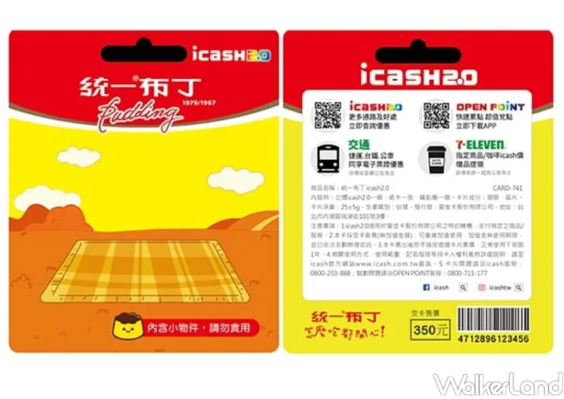 統一布丁 icash2.0 / WalkerLand窩客島整理提供 未經許可，不得轉載