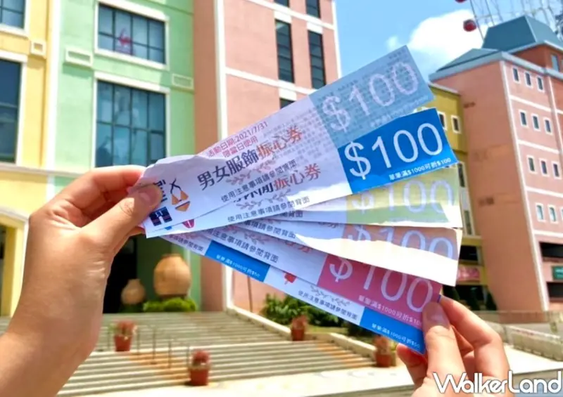 麗寶Outlet Mall 「振心消費券」/ WalkerLand窩客島整理提供 未經許可不可轉載