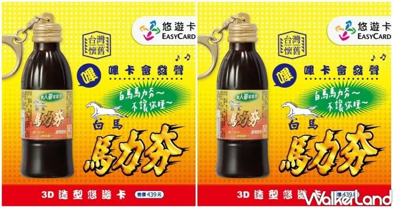 白馬馬力夯悠遊卡 / WalkerLand窩客島整理提供 未經許可不可轉載