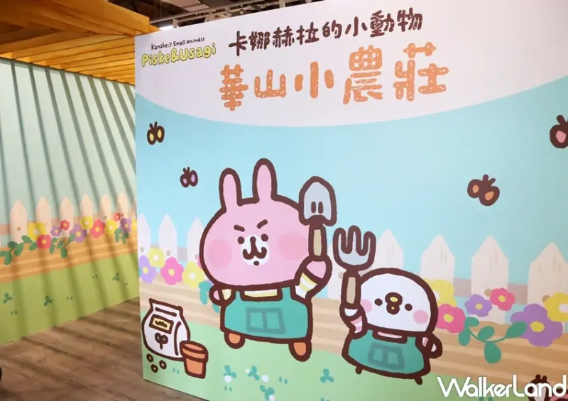 卡娜赫拉的小動物華山小農莊 / WalkerLand窩客島提供 未經許可，不得轉載