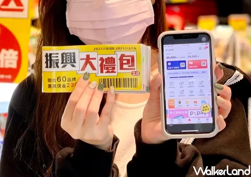 全聯「振興大禮包2.0版」/ WalkerLand窩客島整理提供 未經許可不可轉載