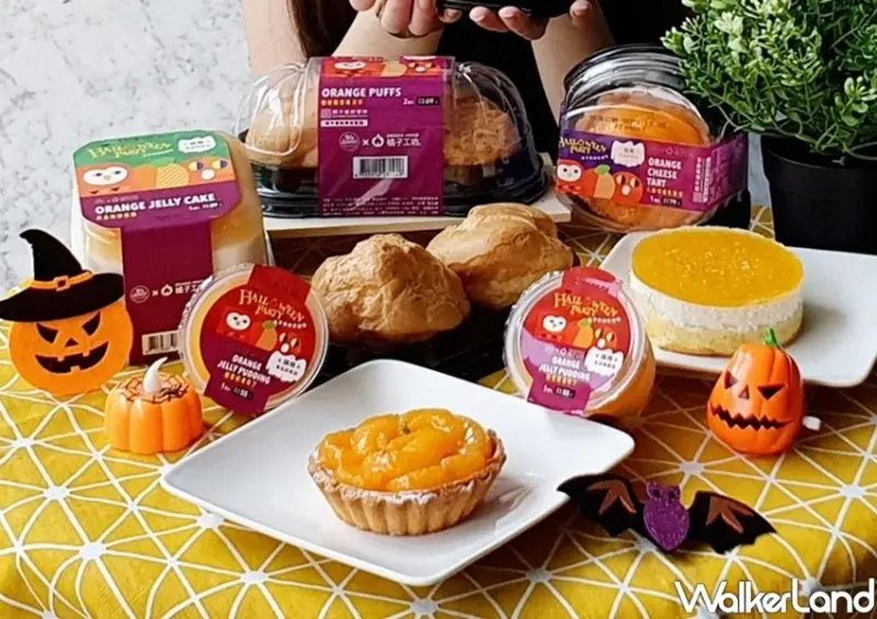 「全聯甜點We Sweet x 橘子工坊」萬聖狂歡派對 / WalkerLand窩客島整理提供 未經許可不可轉載