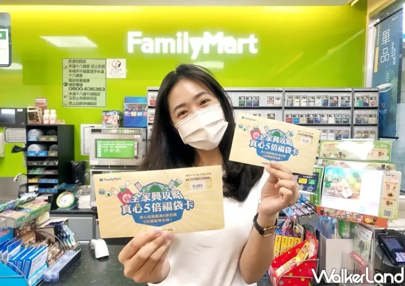 全家振興五倍券、5倍福袋卡 / WalkerLand窩客島整理提供 未經許可不可轉載
