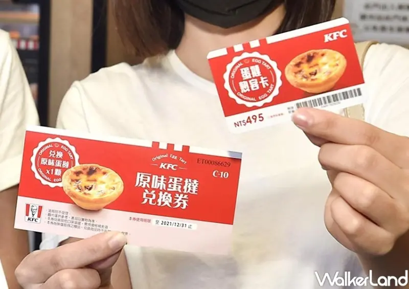 肯德基中秋蛋撻熟客優惠 / WalkerLand窩客島整理提供 未經許可，不得轉載