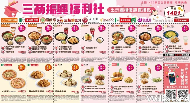 三商集團 振興福利社優惠 / WalkerLand窩客島整理提供 未經許可，不得轉載