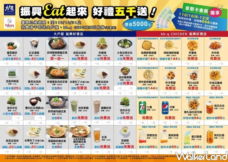 bb.q CHICKEN、大戶屋「全餐振興優惠券」 / WalkerLand窩客島整理提供 未經許可不可轉載