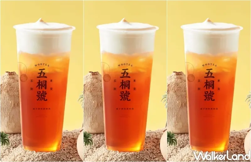 五桐號 新品 / WalkerLand窩客島整理提供 未經許可，不得轉載