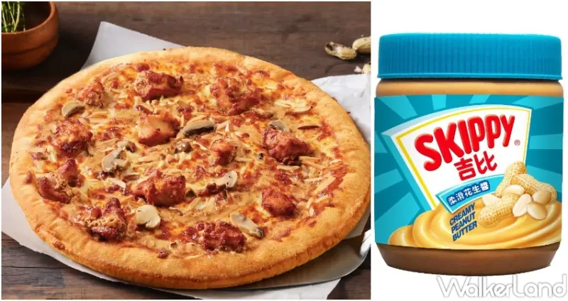 拿坡里x SKIPPY花生醬「杏運花生披薩」 / WalkerLand窩客島整理提供 未經許可，不得轉載