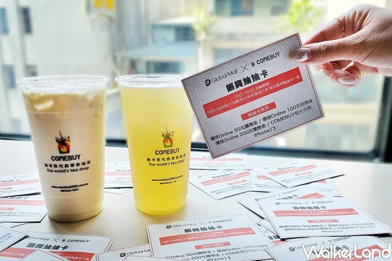 COMEBUY玩火系列 / WalkerLand窩客島整理提供 未經許可，不得轉載