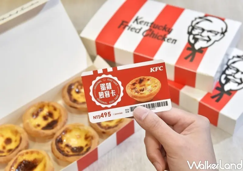 肯德基 中秋優惠整理 / WalkerLand窩客島整理提供 未經許可，不得轉載