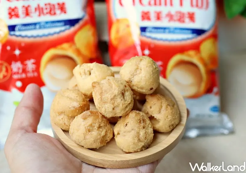 義美厚奶茶小泡芙 / WalkerLand窩客島提供 未經許可，不得轉載