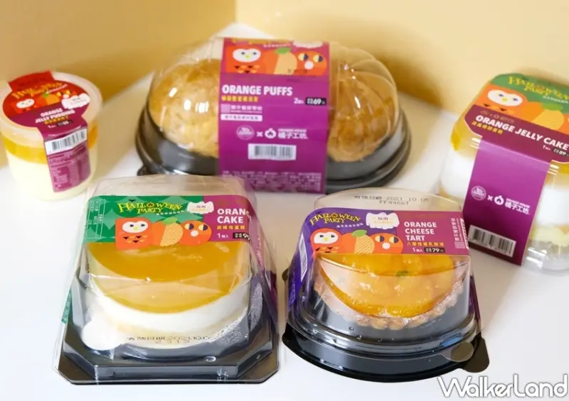 「全聯甜點We Sweet x 橘子工坊」萬聖狂歡派對 / WalkerLand窩客島整理提供 未經許可不可轉載