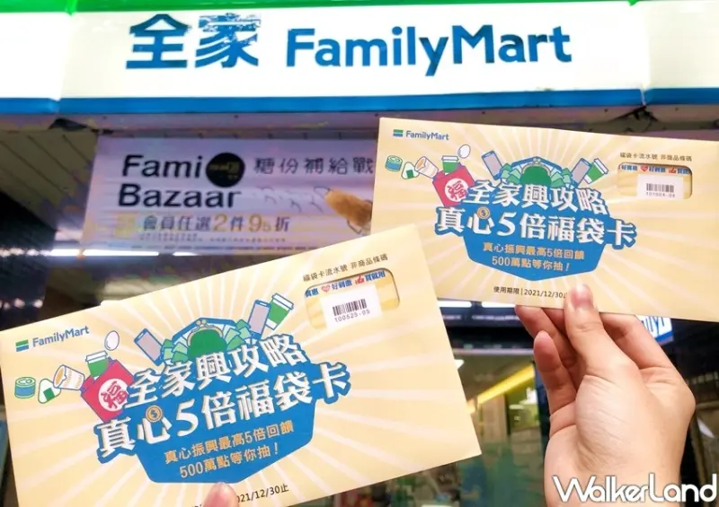 全家振興五倍券、5倍福袋卡 / WalkerLand窩客島整理提供 未經許可不可轉載