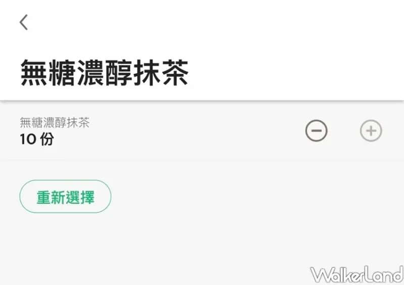 星巴克隱藏版「10匙抹茶系列」 / WalkerLand窩客島整理提供 未經許可不可轉載
