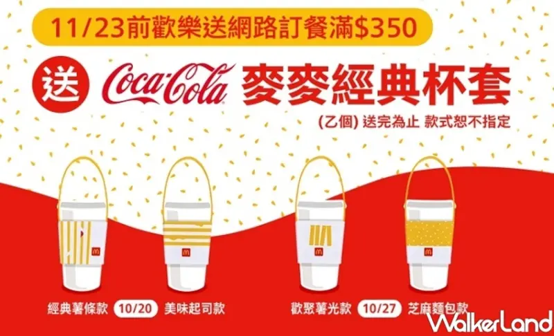 麥當勞 Coca-Cola麥麥經典杯套 / WalkerLand窩客島整理提供 未經許可，不得轉載