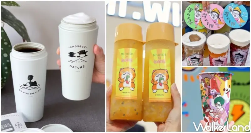 聯名手搖杯 / WalkerLand窩客島整理提供 未經許可，不得轉載