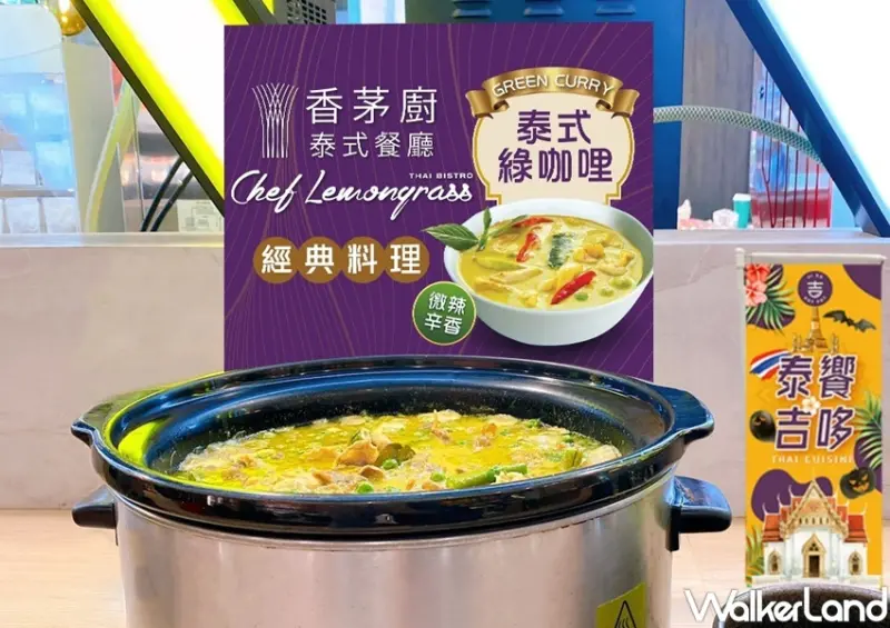 吉哆火鍋百匯 泰國美食節 / WalkerLand窩客島整理提供 未經許可，不得轉載