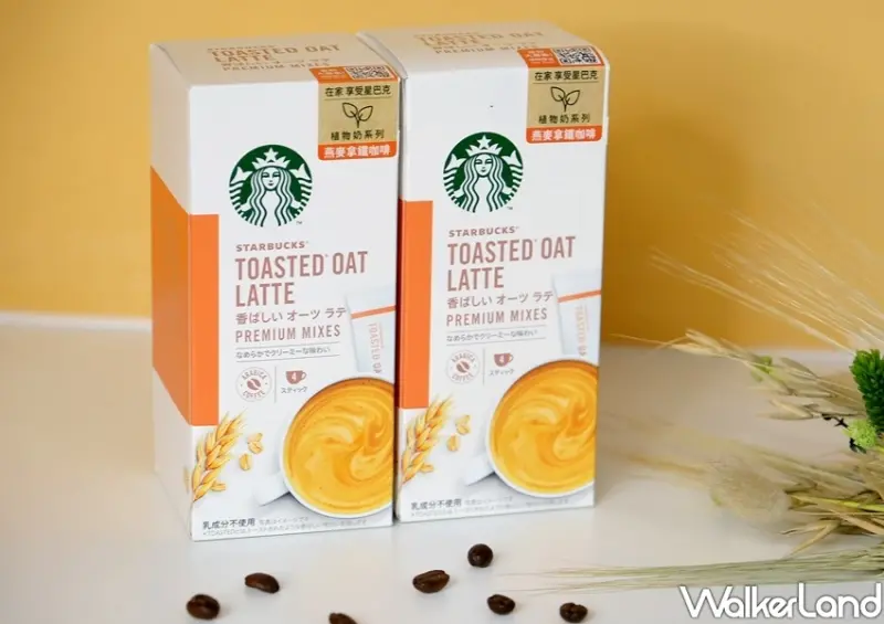 星巴克®特選系列-燕麥拿鐵(隨手包) / WalkerLand窩客島整理提供 未經許可不可轉載