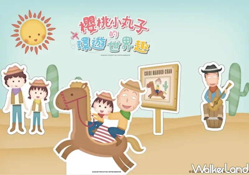 中和環球「櫻桃小丸子的環遊世界趣快閃店」 / WalkerLand窩客島整理提供 未經許可不可轉載
