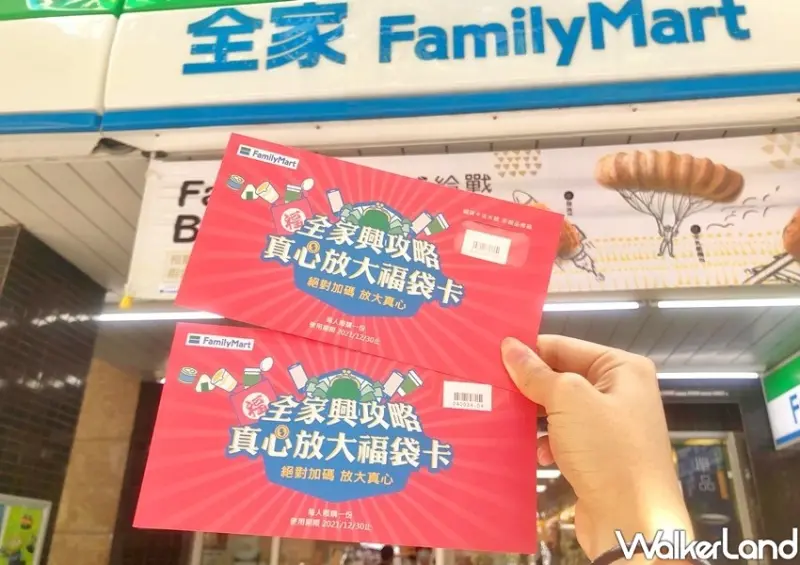 全家振興優惠 / WalkerLand窩客島整理提供 未經許可不可轉載