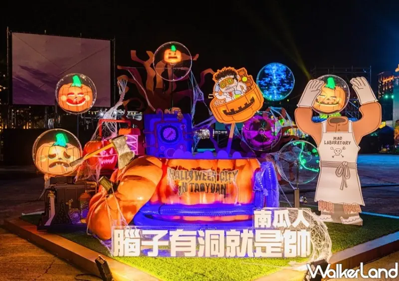2021桃園萬聖城-瘋狂實驗室 / WalkerLand窩客島整理提供 未經許可不可轉載