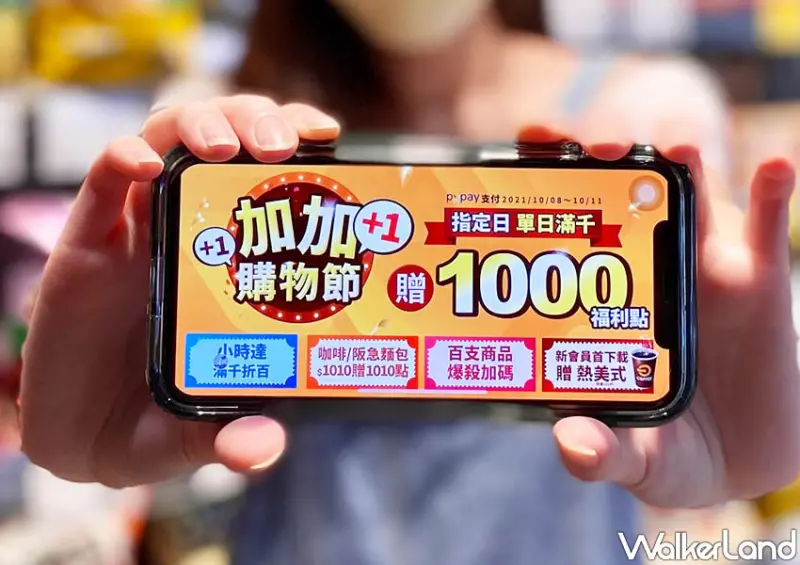 全聯優惠「加加購物節」 / WalkerLand窩客島整理提供 未經許可不可轉載