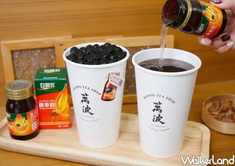 萬波、白蘭氏養蔘飲聯名 / WalkerLand窩客島整理提供 未經許可不可轉載