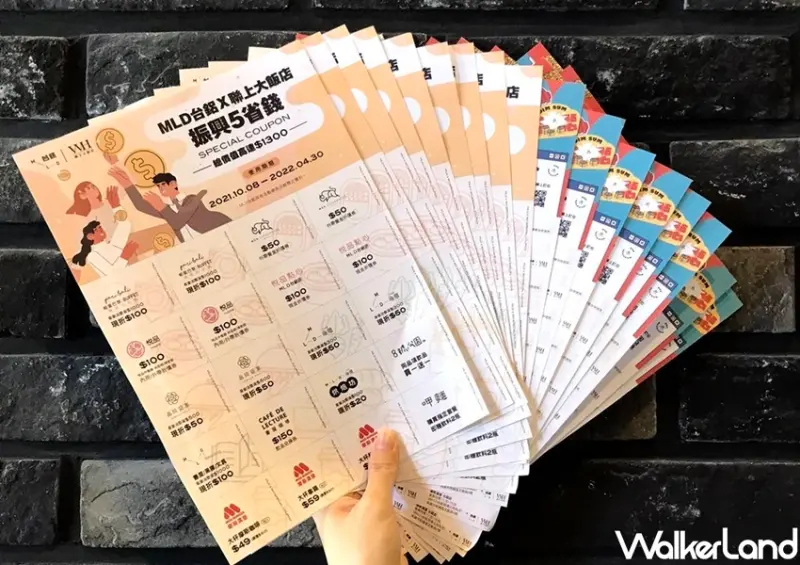 MLD台鋁振興五倍券優惠 / WalkerLand窩客島整理提供 未經許可不可轉載