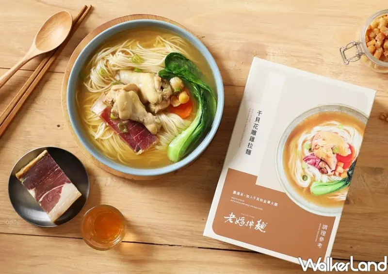 老媽家(老媽拌麵) 「干貝花雕雞拉麵」/ WalkerLand窩客島整理提供 未經許可不可轉載