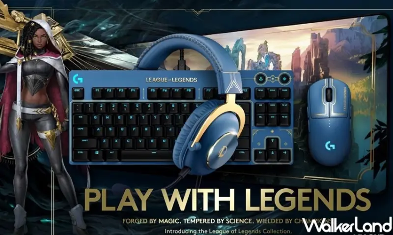 Logitech G PRO x 《英雄聯盟》聯名系列 / WalkerLand窩客島整理提供 未經許可不可轉載