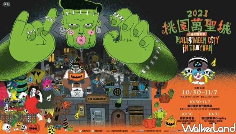 2021桃園萬聖城-瘋狂實驗室 / WalkerLand窩客島整理提供 未經許可不可轉載