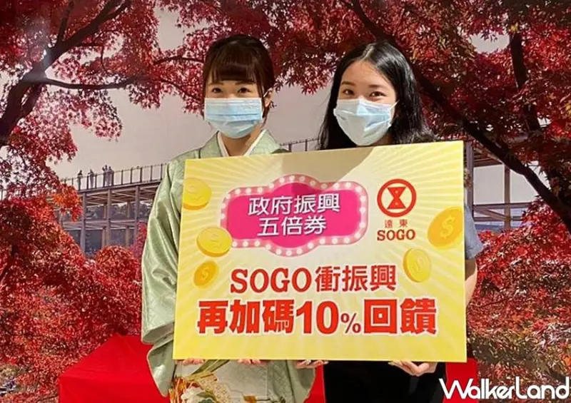 SOGO振興五倍券優惠 / WalkerLand窩客島整理提供 未經許可不可轉載