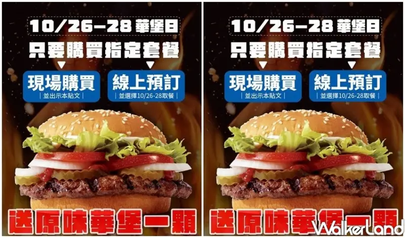 漢堡王「華堡日免費吃」 / WalkerLand窩客島整理提供 未經許可不可轉載