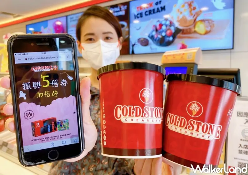 振興五倍券 COLD STONE 加倍送 / WalkerLand窩客島整理提供 未經許可，不得轉載