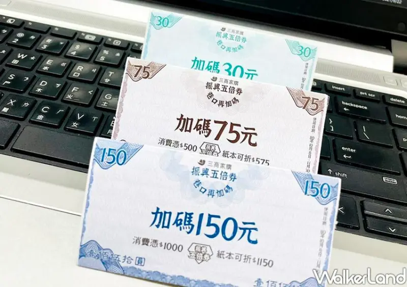 美廉社振興五倍券優惠 / WalkerLand窩客島整理提供 未經許可不可轉載