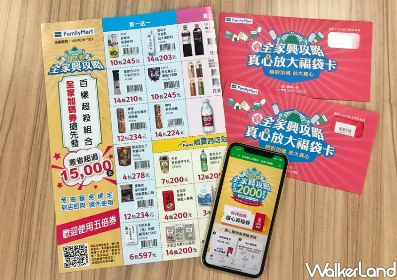 全家振興優惠 / WalkerLand窩客島整理提供 未經許可不可轉載