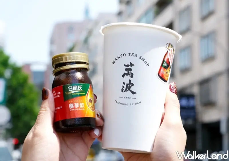 萬波、白蘭氏養蔘飲聯名 / WalkerLand窩客島整理提供 未經許可不可轉載