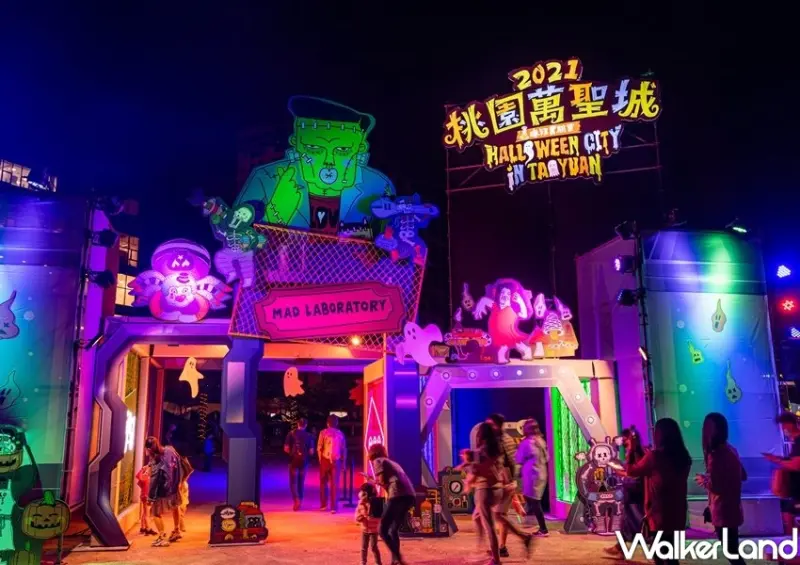 2021桃園萬聖城-瘋狂實驗室 / WalkerLand窩客島整理提供 未經許可不可轉載