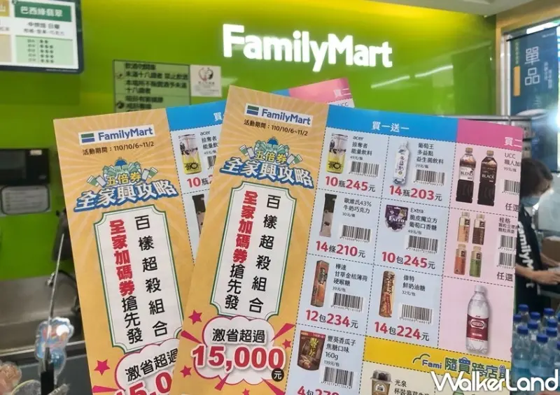 全家振興優惠 / WalkerLand窩客島整理提供 未經許可不可轉載