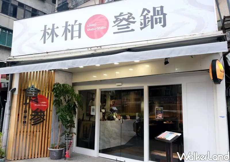 松山車站火鍋店「林柏食参涮涮鍋 」 / WalkerLand窩客島整理提供 未經許可不可轉載