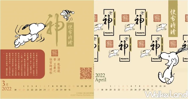 國立故宮博物院 X SNOOPY 2022年精裝桌曆 / WalkerLand窩客島整理提供 未經許可，不得轉載