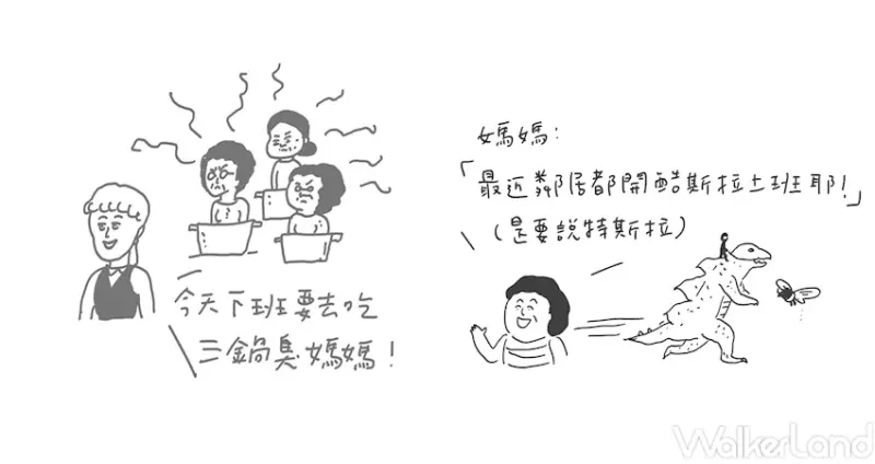 國插週報：人間不思議 / WalkerLand窩客島整理提供 未經許可，不得轉載