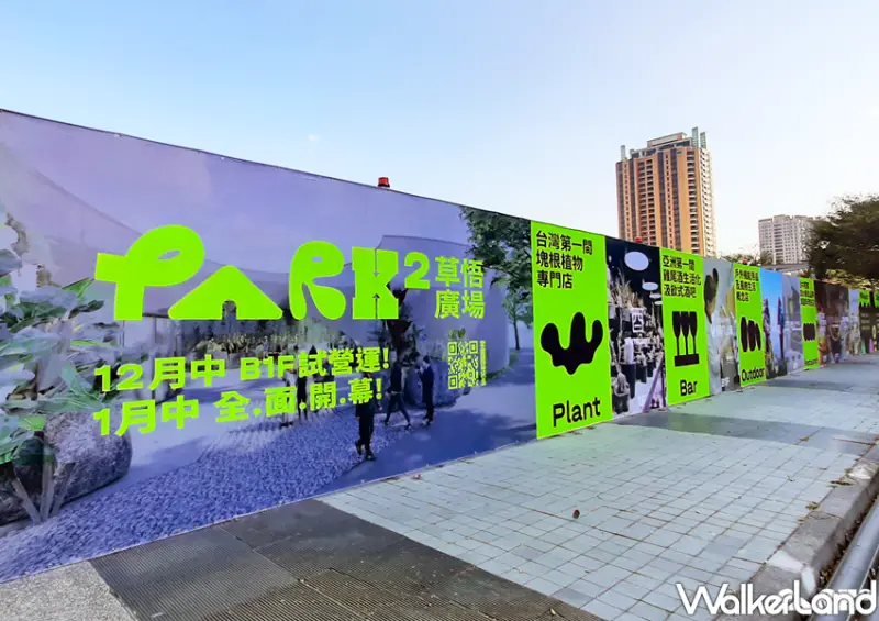 台中「PARK2草悟廣場」 / WalkerLand窩客島整理提供 未經許可不可轉載